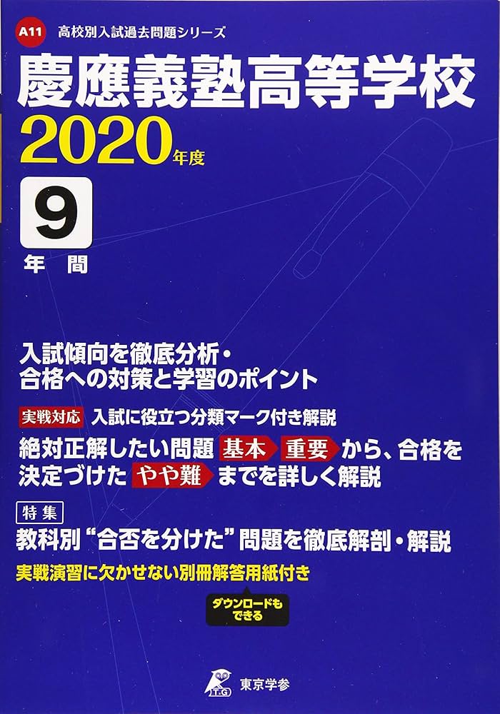 慶應義塾高等学校 2020年度用 《過去9年分収録》 (高校別入試